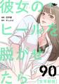 彼女のヒールを脱がせたら(全年齢版) 90