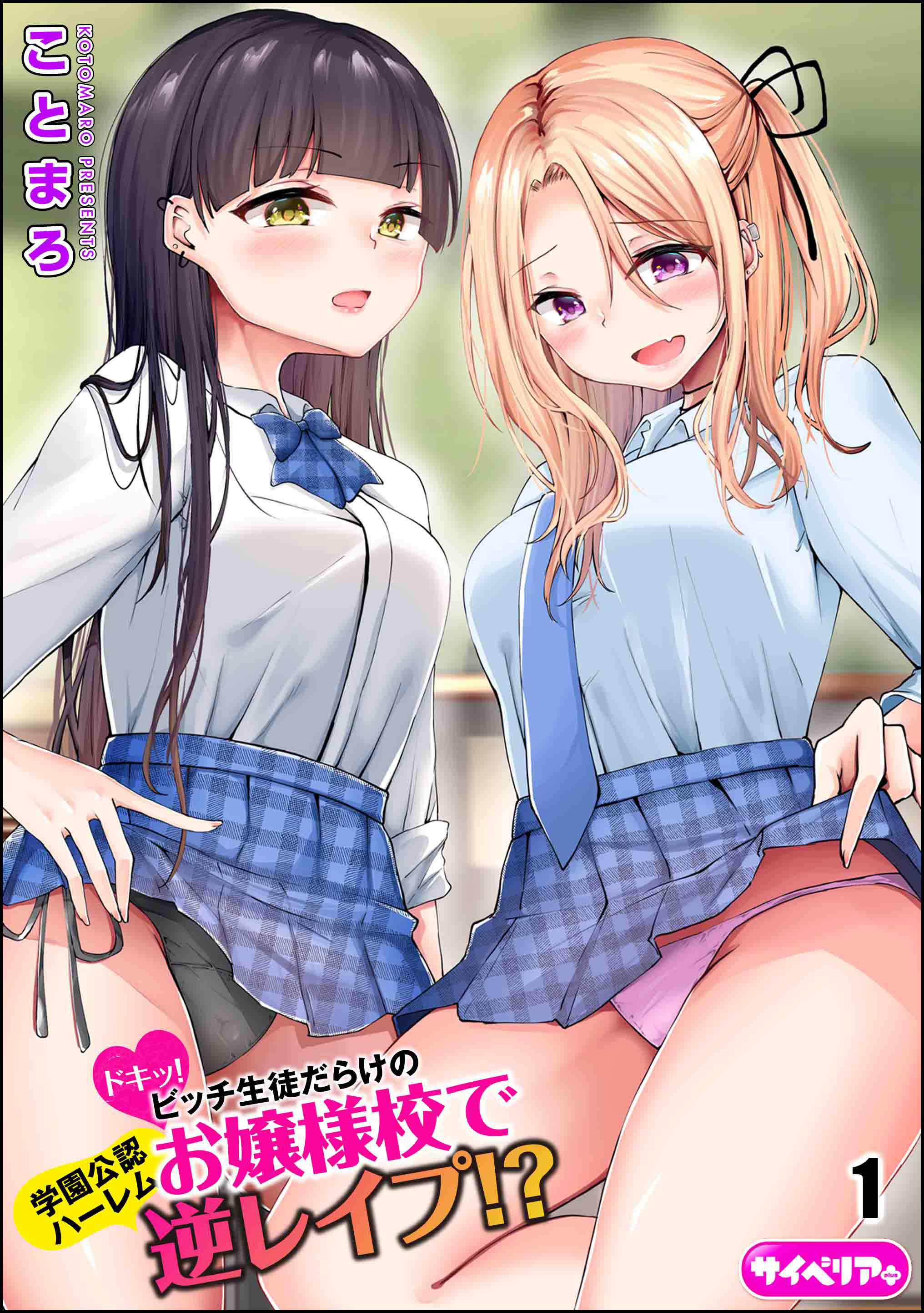 ドキッ！ビッチ生徒だらけのお嬢様校で学園公認ハーレム逆レイプ！？（分冊版）　【第1話】