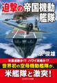 迫撃の帝国機動艦隊
