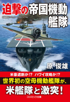 迫撃の帝国機動艦隊