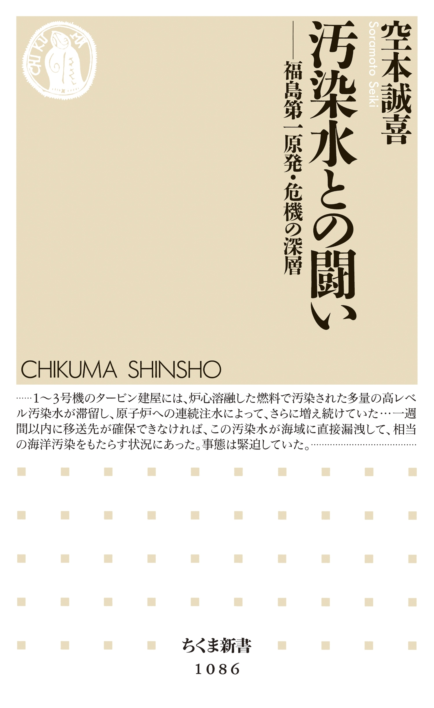 汚染水との闘い　――福島第一原発・危機の深層