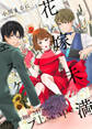 【期間限定 無料お試し版】花嫁未満エスケープ(1)