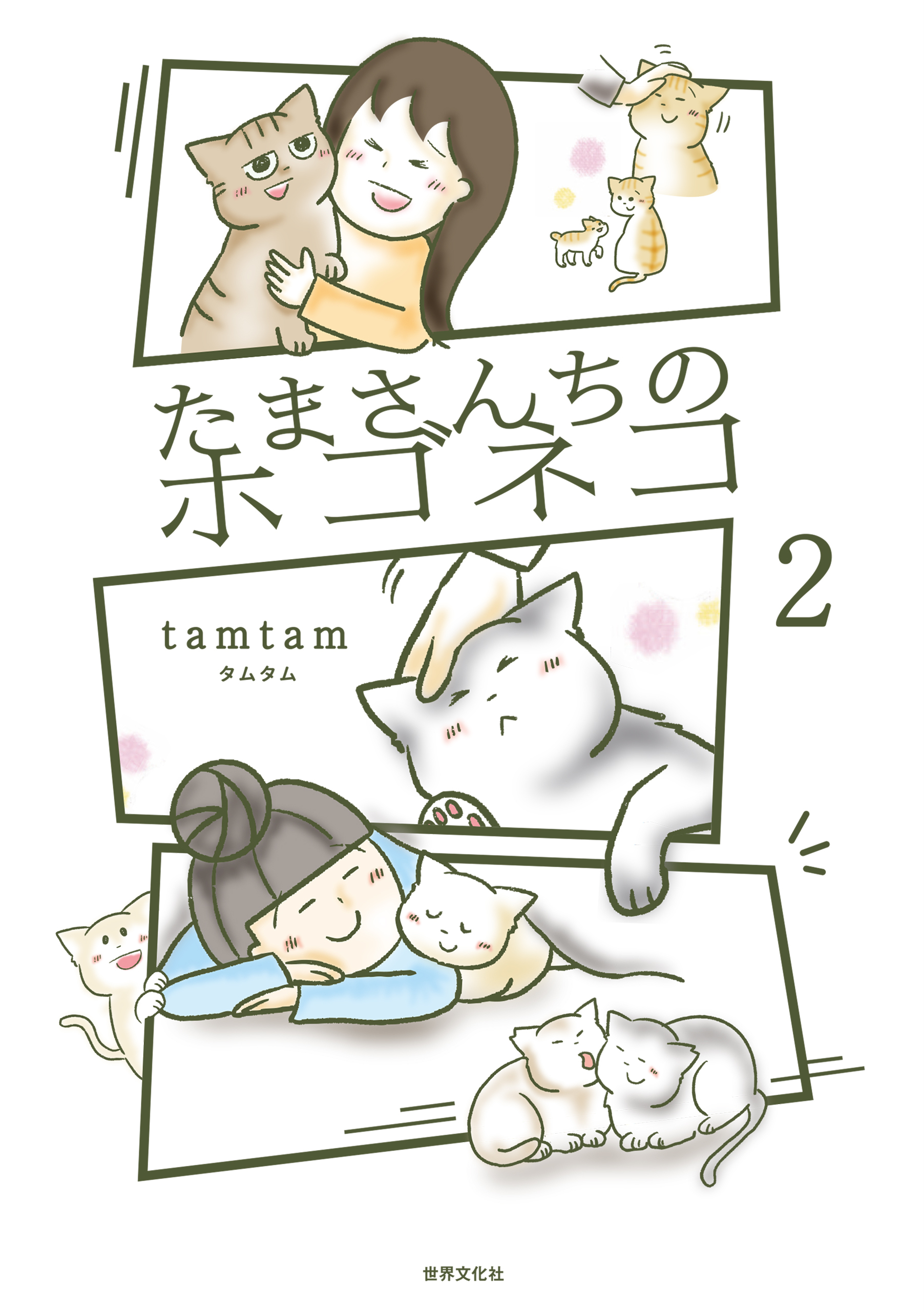 たまさんちのホゴネコ