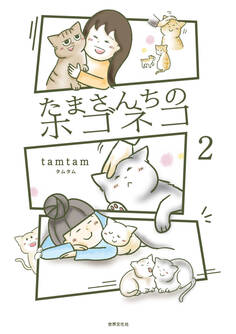 たまさんちのホゴネコ