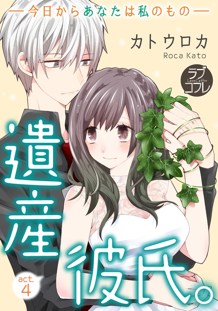 【ラブコフレ】遺産彼氏。　-今日からあなたは私のもの-　act.4