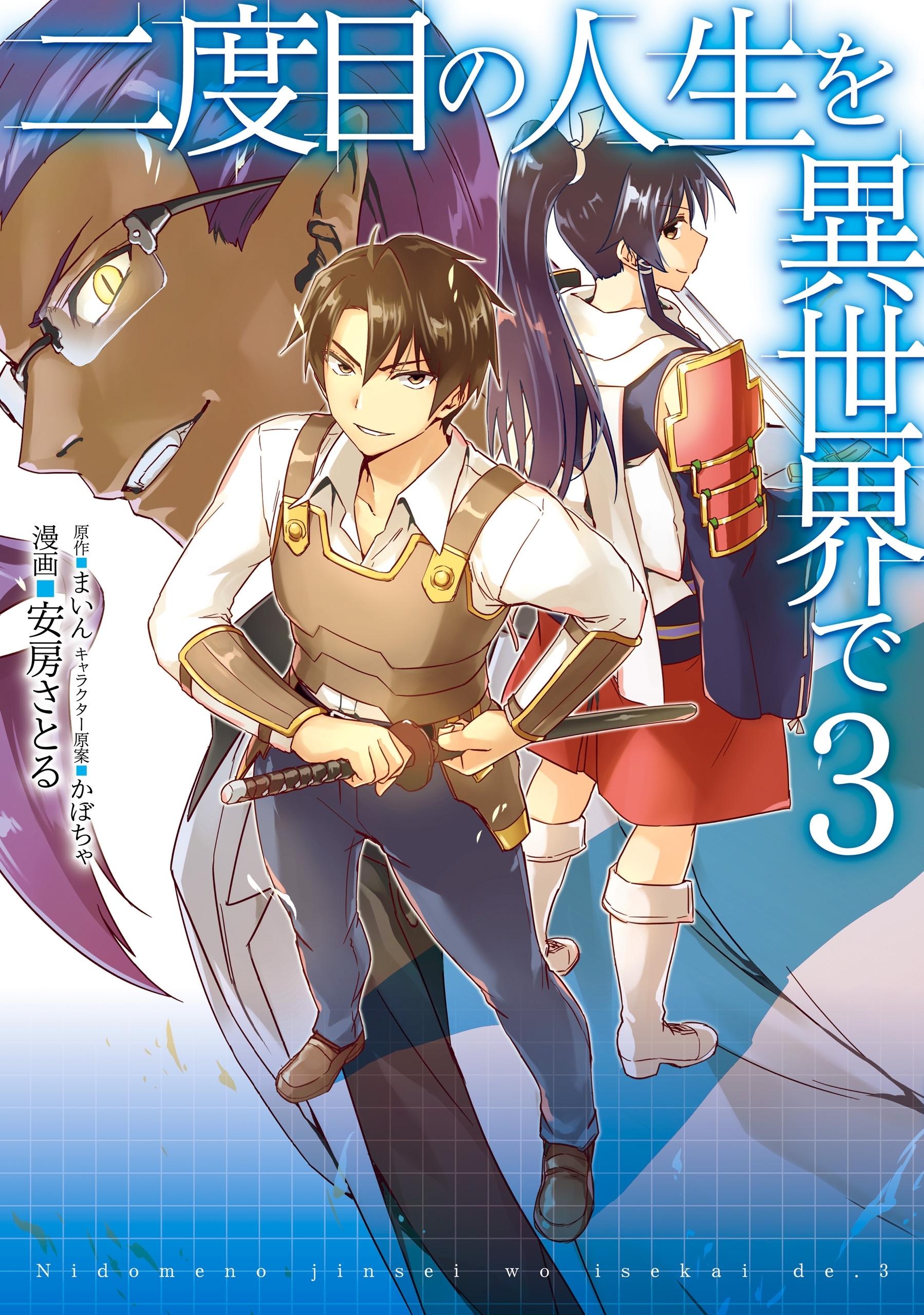 二度目の人生を異世界で ３ 無料 試し読みなら Amebaマンガ 旧 読書のお時間です