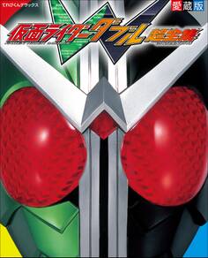 仮面ライダーW超全集