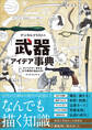 デジタルイラストの「武器」アイデア事典