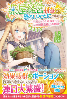 薬屋経営してみたら、利益が恐ろしいことになりました ~平民だからと追放された元宮廷錬金術士の物語~