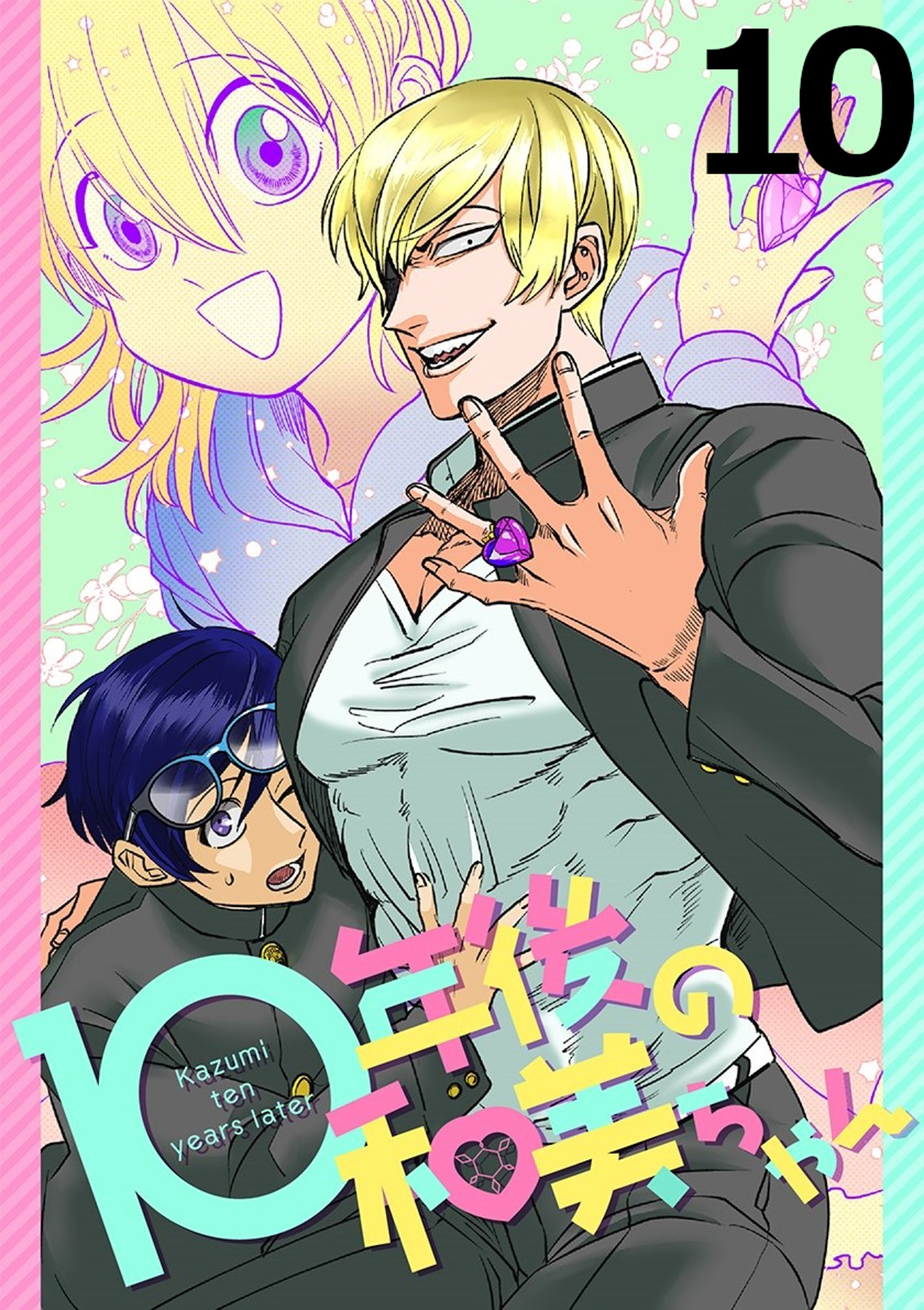 10年後の和美ちゃん 【連載版】１０