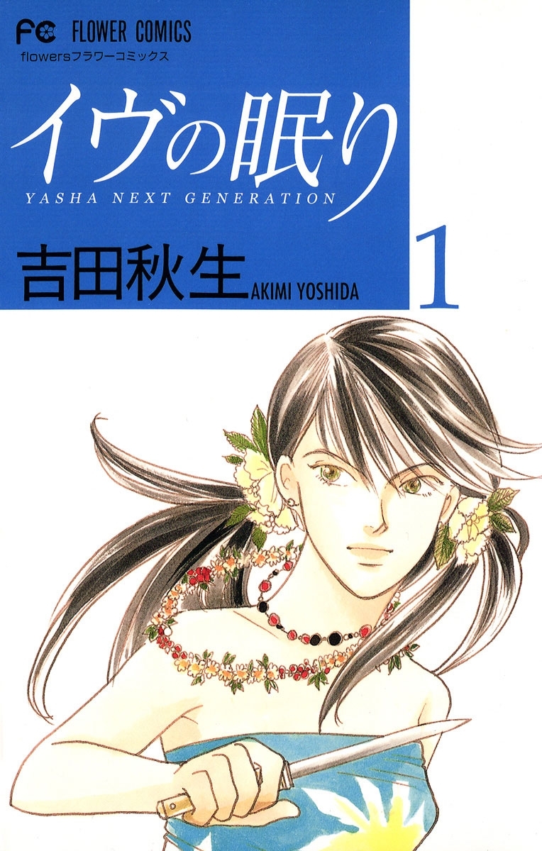 【期間限定　無料お試し版　閲覧期限2026年8月10日】イヴの眠り 1