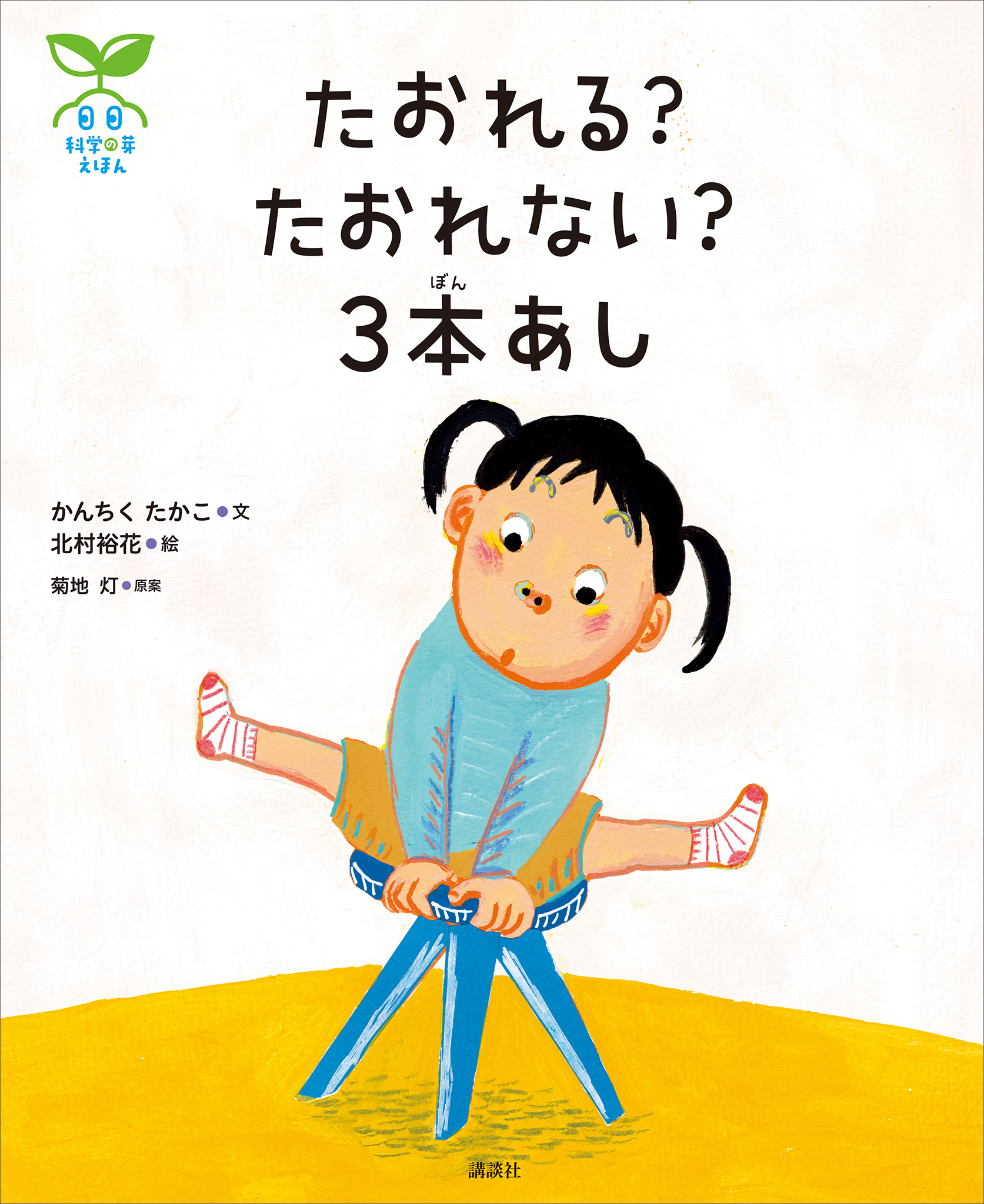 科学の芽えほん　たおれる？　たおれない？　３本あし