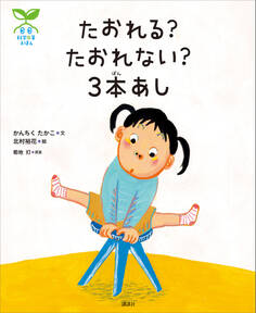 科学の芽えほん たおれる? たおれない? 3本あし