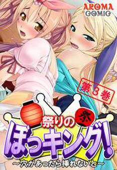 祭りのぼっキング! ~穴があったら挿れないと~ 第3巻