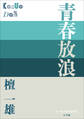 P+D BOOKS 青春放浪