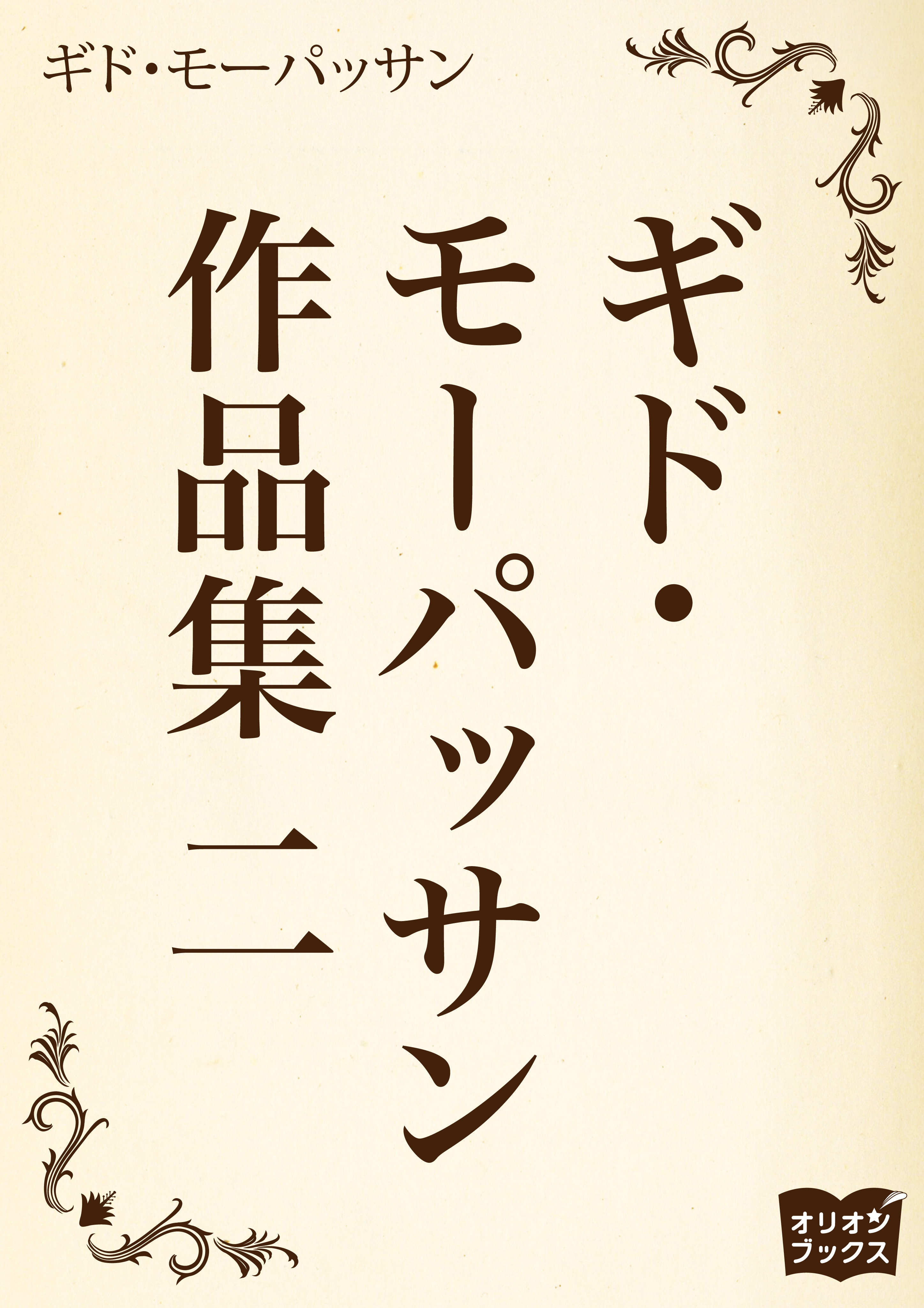 ギド・モーパッサン作品集