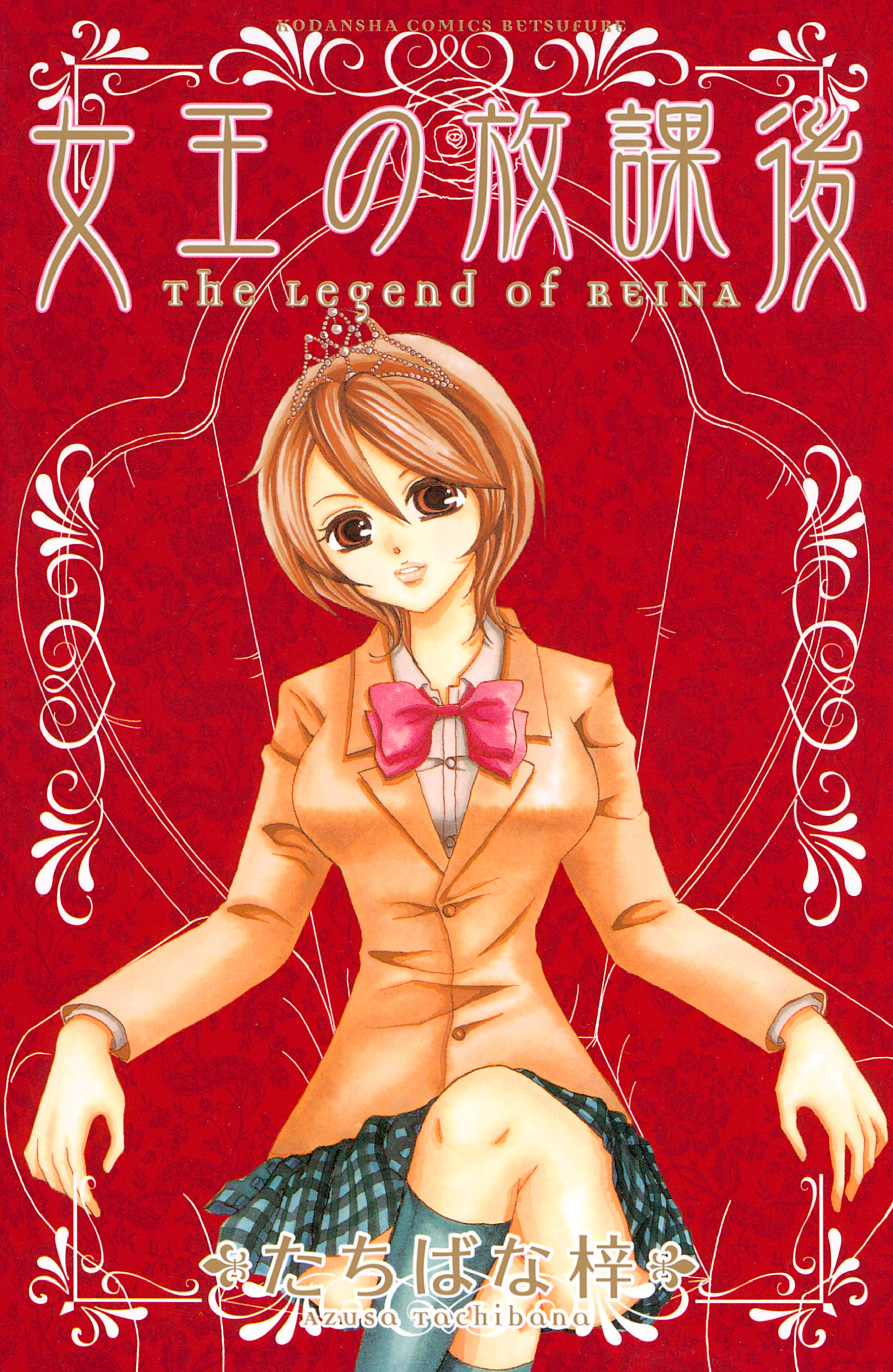 【期間限定　無料お試し版　閲覧期限2026年2月23日】女王の放課後（１）