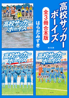 「高校サッカーボーイズ」シリーズ【全3冊合本版】