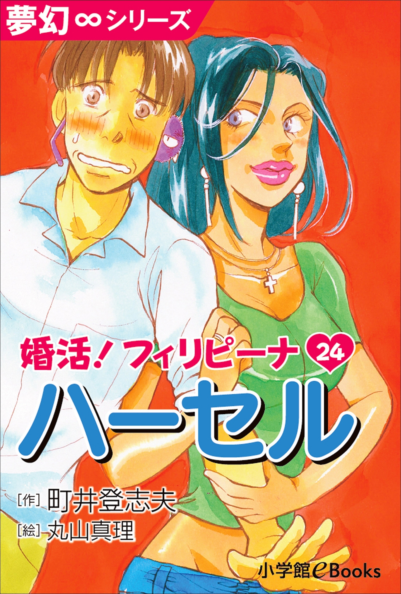 夢幻∞シリーズ　婚活！フィリピーナ24　ハーセル