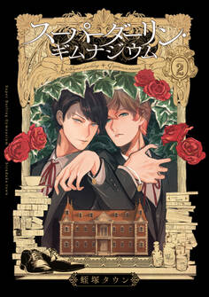 スーパーダーリン・ギムナジウム2