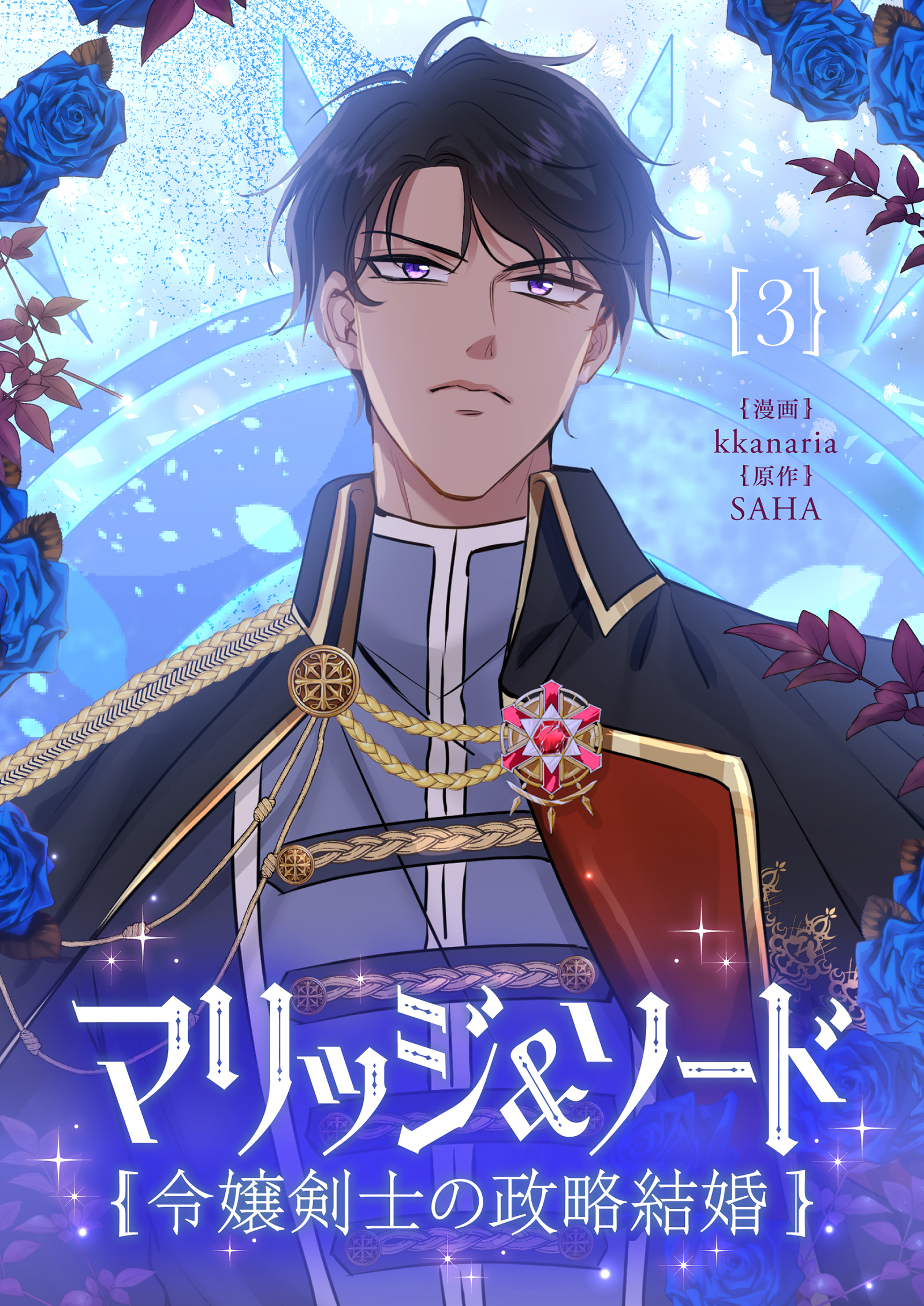 【期間限定　試し読み増量版　閲覧期限2026年7月2日】マリッジ＆ソード～令嬢剣士の政略結婚～ 3