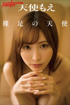 天使もえ 裸足の天使