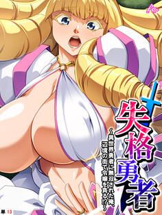 失格勇者 ~異世界勇者に無双された俺、辺境の街で令嬢を貪る!?~ (単話) 第13話