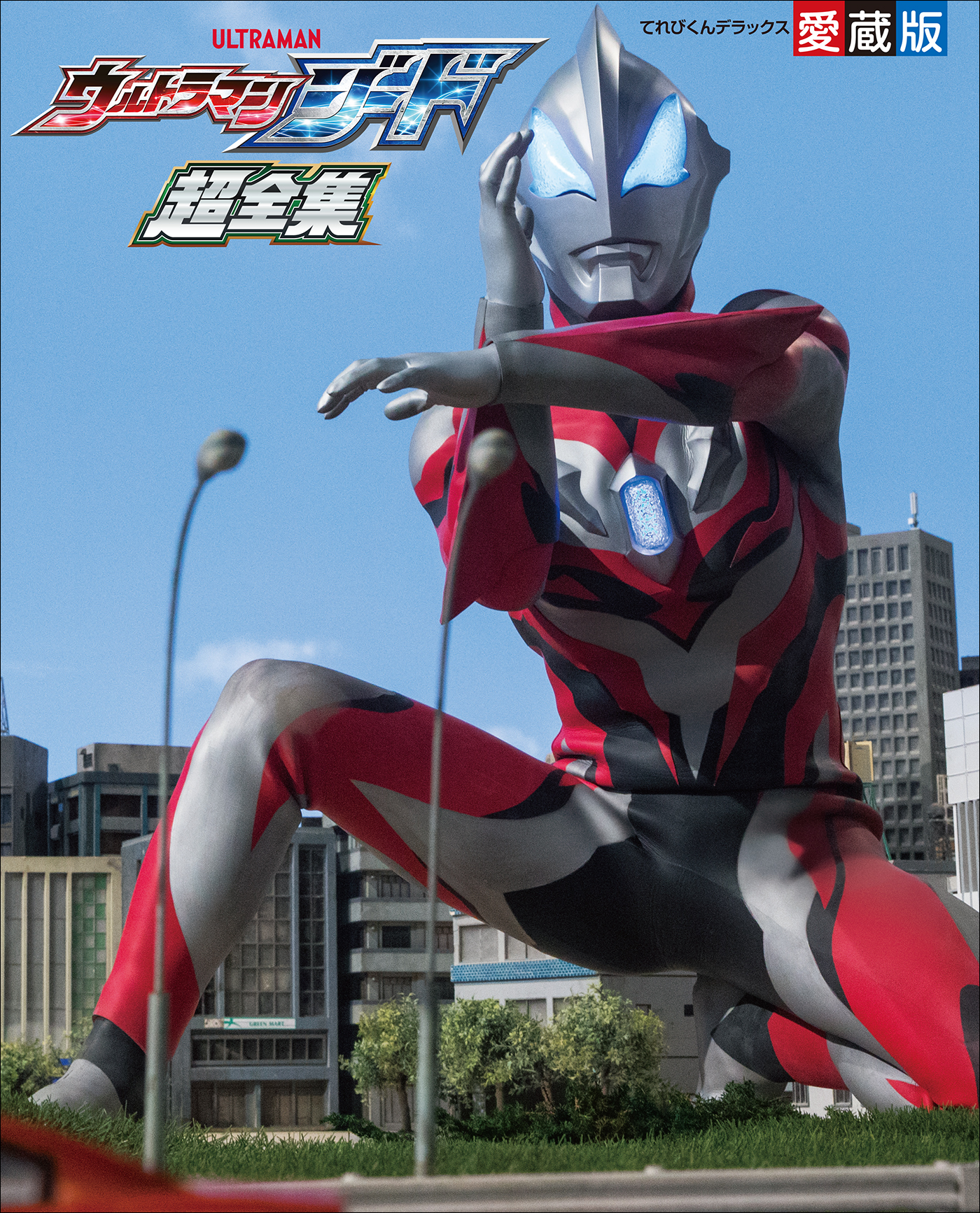 ウルトラマンジード超全集