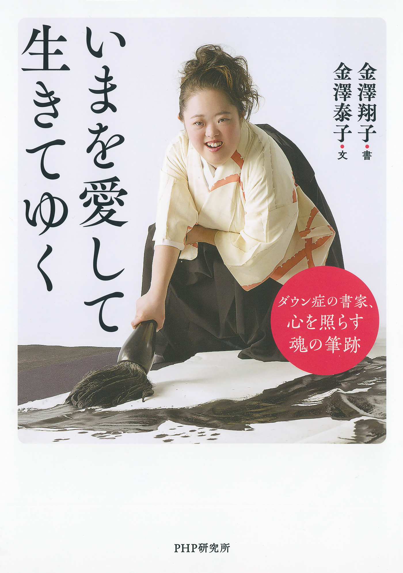 いまを愛して生きてゆく