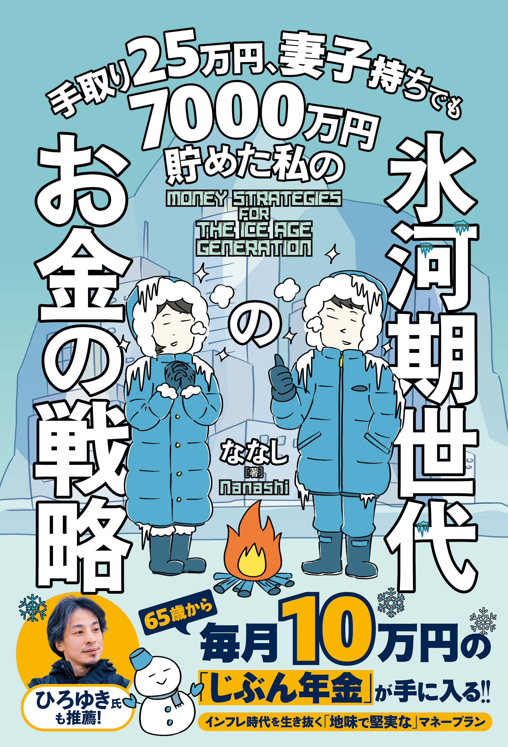 手取り25万円、妻子持ちでも7000万円貯めた私の 氷河期世代のお金の戦略