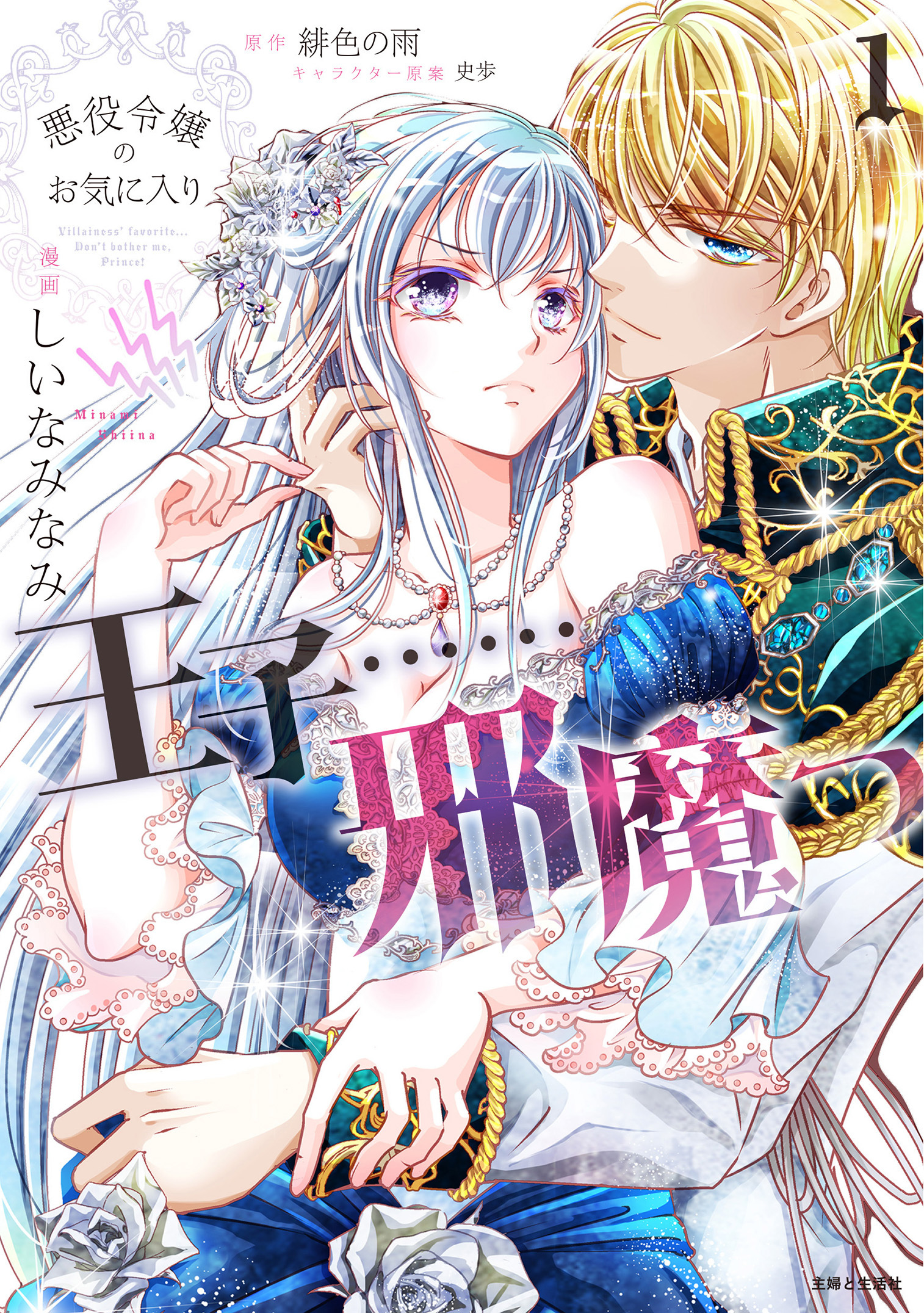 【期間限定　無料お試し版　閲覧期限2026年8月20日】悪役令嬢のお気に入り　王子……邪魔っ（コミック）１【電子版特典付】