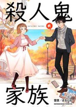 殺人鬼家族 秋の章 無料 試し読みなら Amebaマンガ 旧 読書のお時間です 殺人鬼家族 秋の章 無料 試し読みなら Amebaマンガ 旧 読書のお時間です