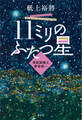 11ミリのふたつ星~視能訓練士 野宮恭一~