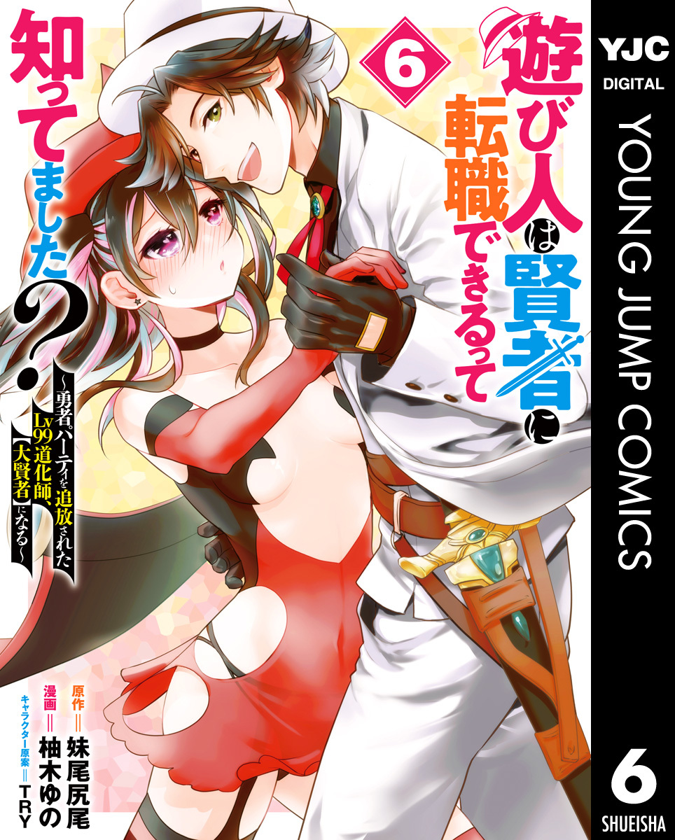 遊び人は賢者に転職できるって知ってました？～勇者パーティを追放されたLv99道化師、【大賢者】になる～ 6