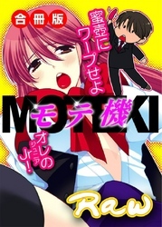 モテ機～蜜壺にワープせよオレのJr！～ 合冊版