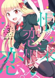 恨み来、恋、恨み恋。 3巻