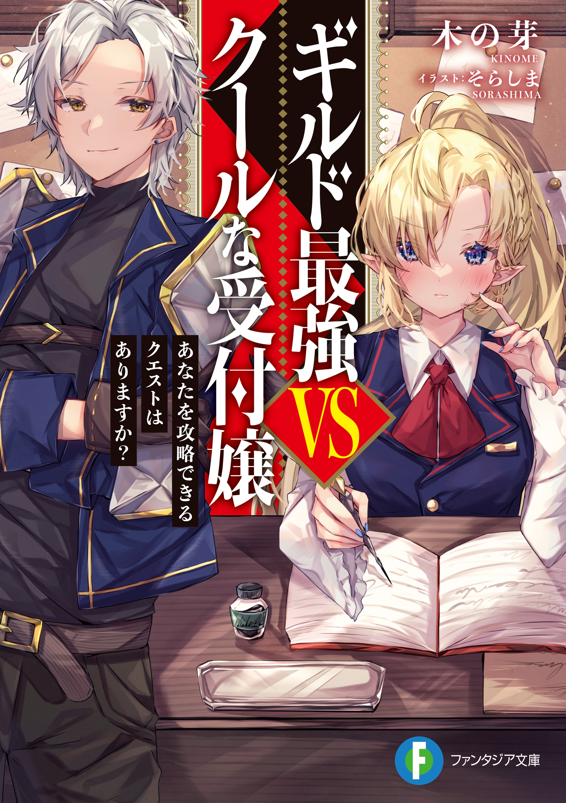 ギルド最強VSクールな受付嬢