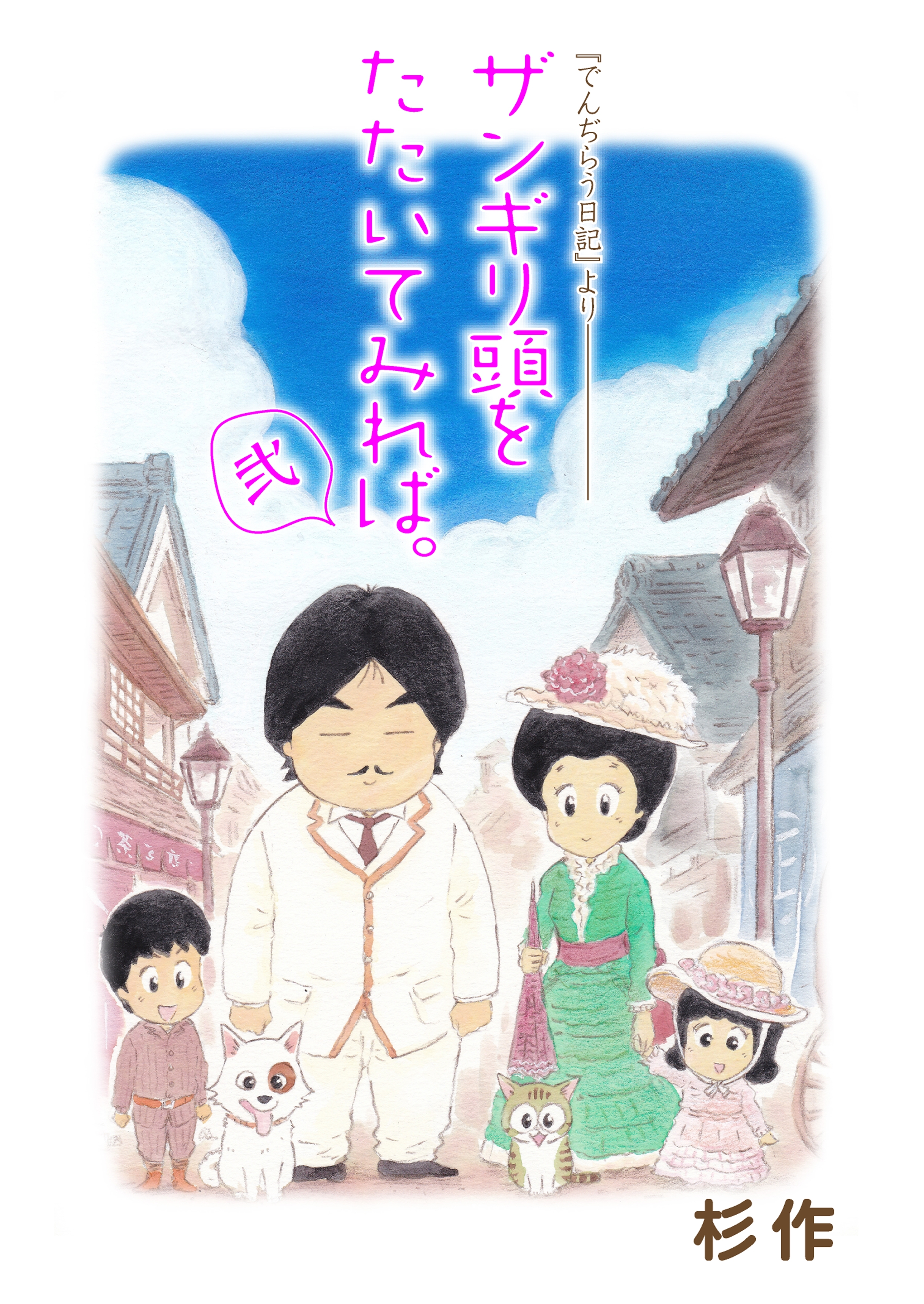 ザンギリ頭をたたいてみれば。『でんぢらう日記』より（２）