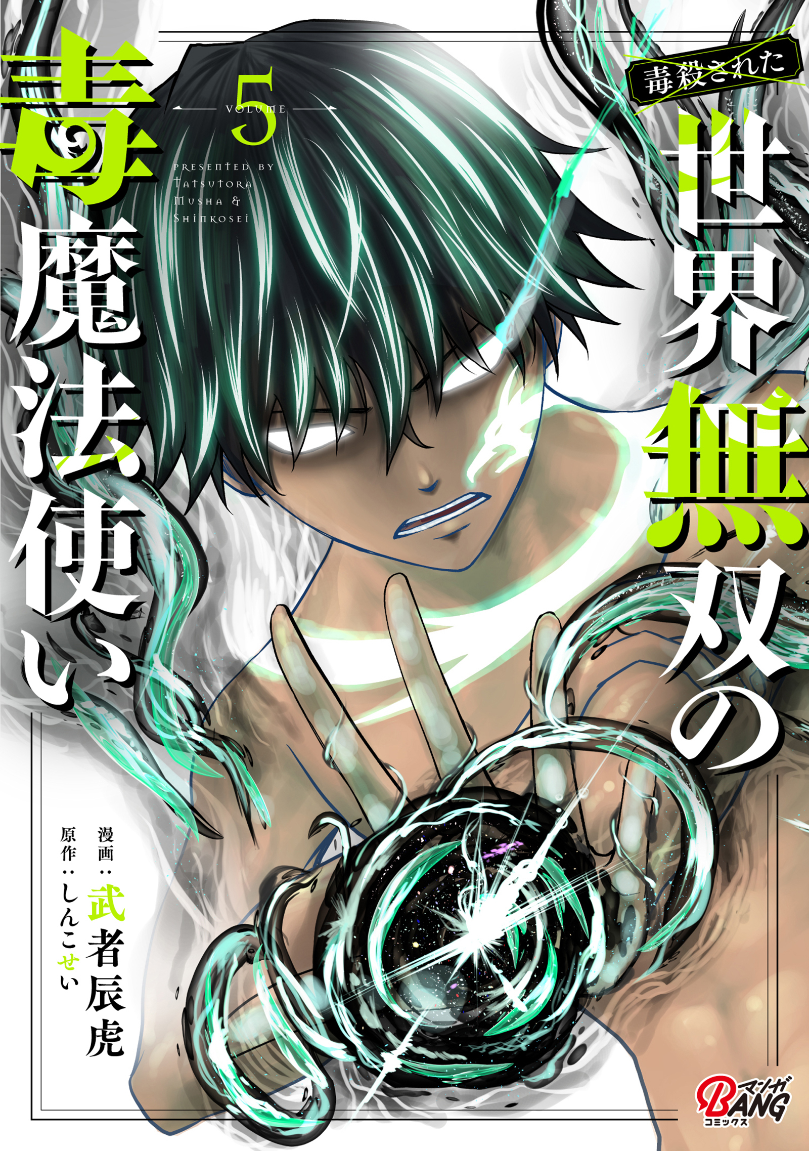 （毒殺された）世界無双の毒魔法使い （5）