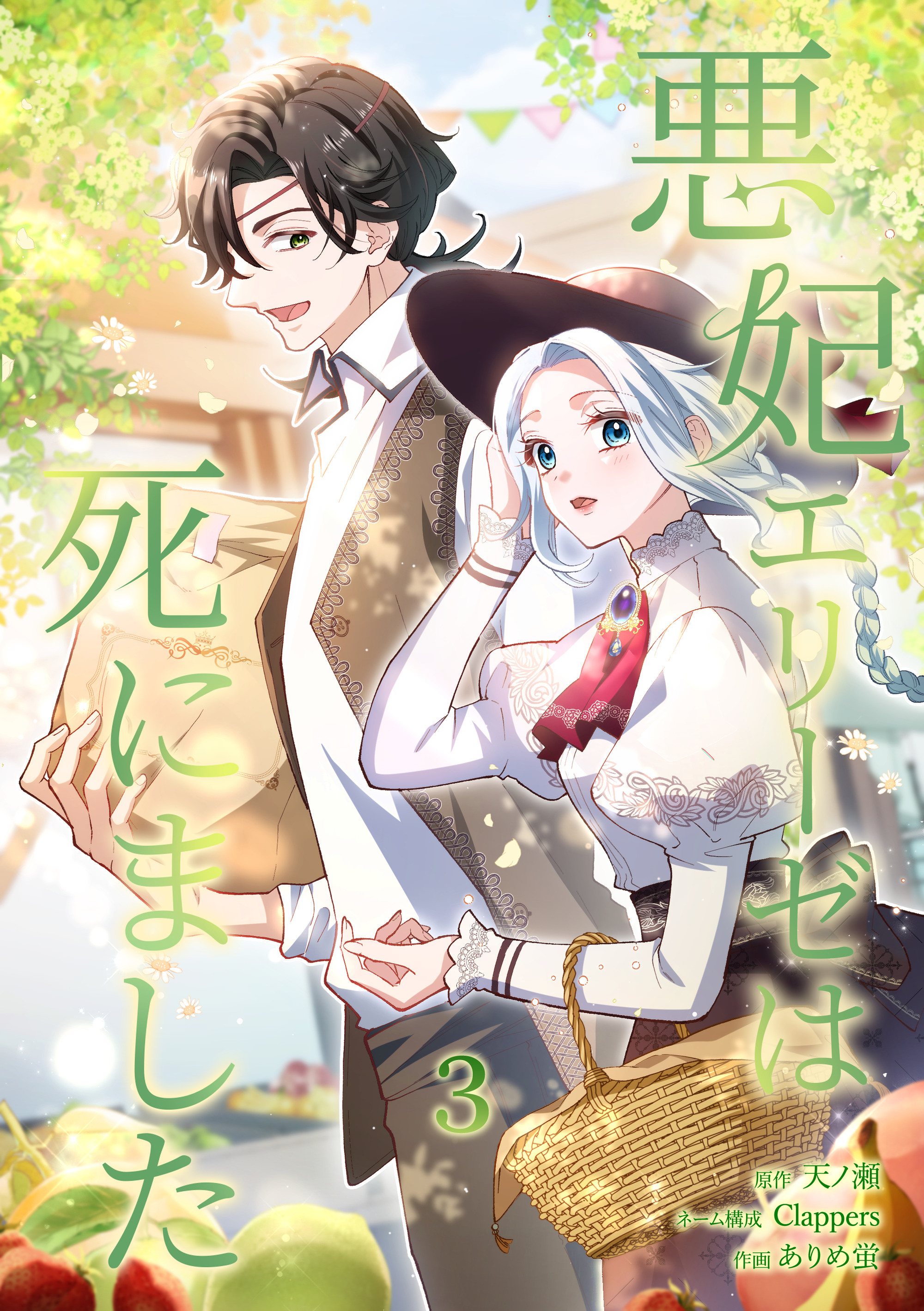 悪妃エリーゼは死にました【単行本版】 3巻