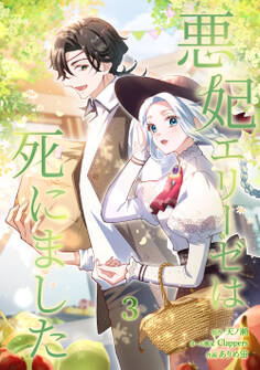 悪妃エリーゼは死にました【単行本版】 3巻