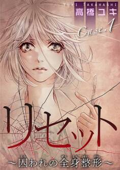 【期間限定 無料お試し版 閲覧期限2026年3月12日】リセット~囚われの全身整形~ Case.1 鏡よ鏡 前編