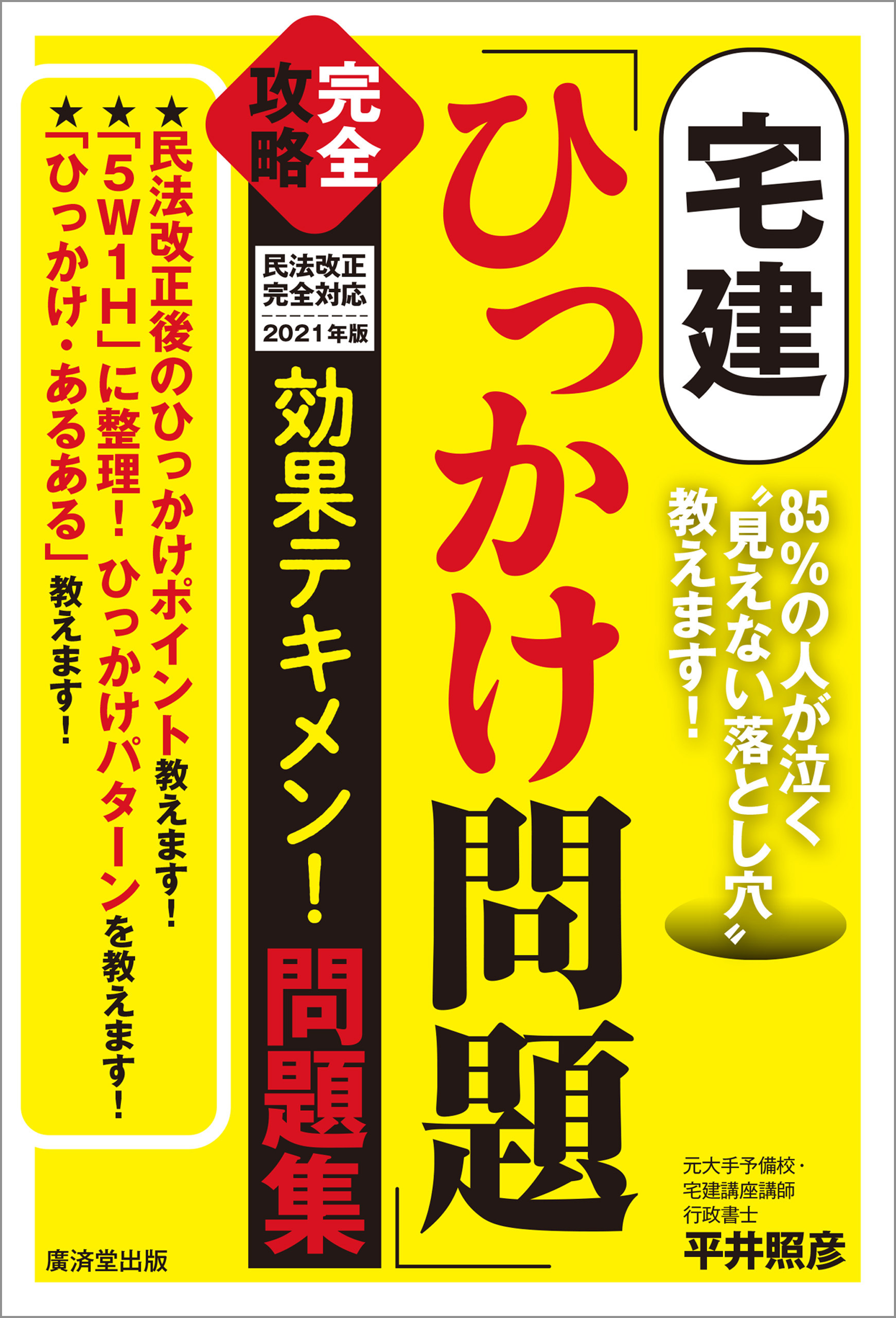 宅建「ひっかけ問題」完全攻略　効果テキメン！問題集