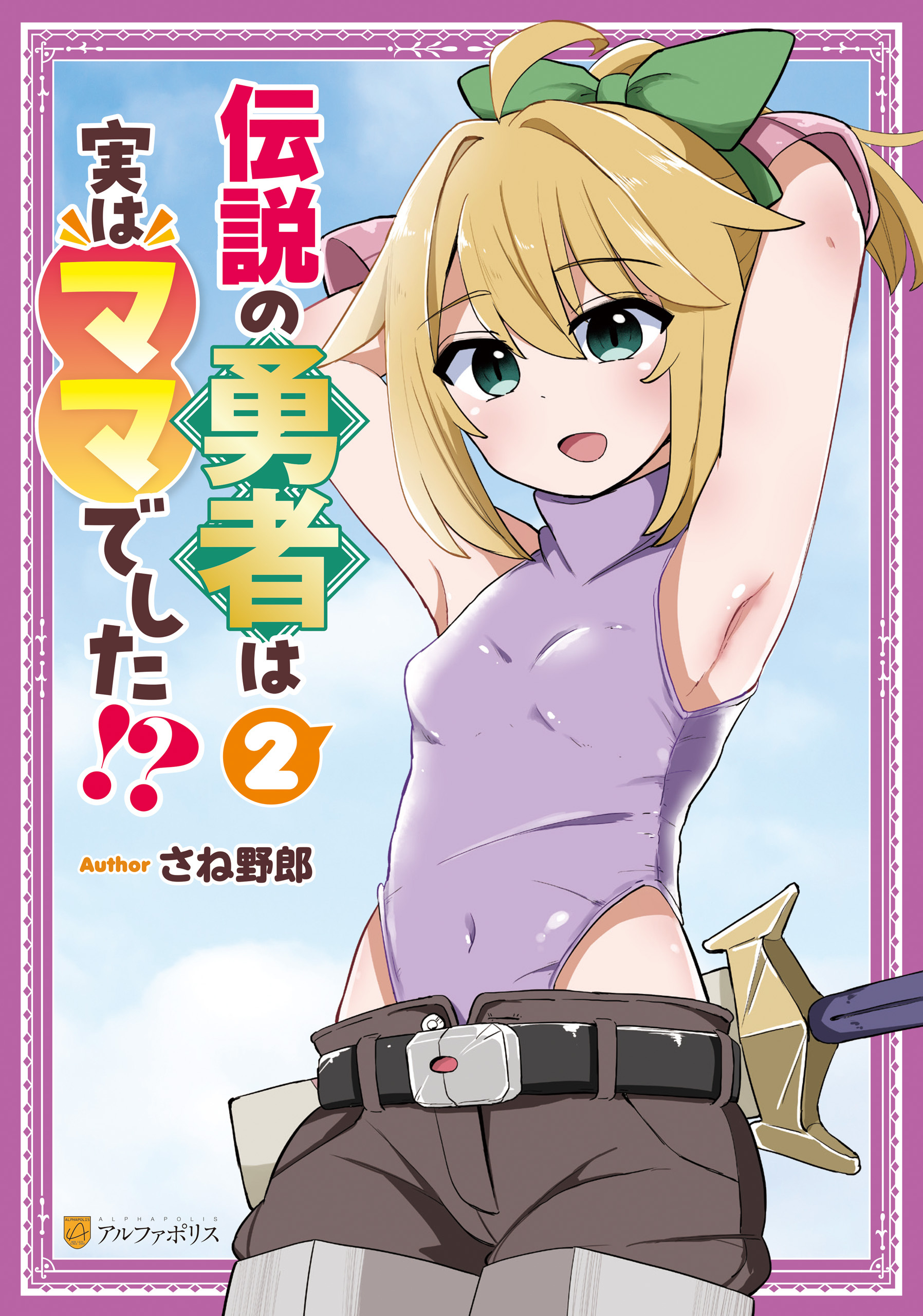 伝説の勇者は実はママでした！？２