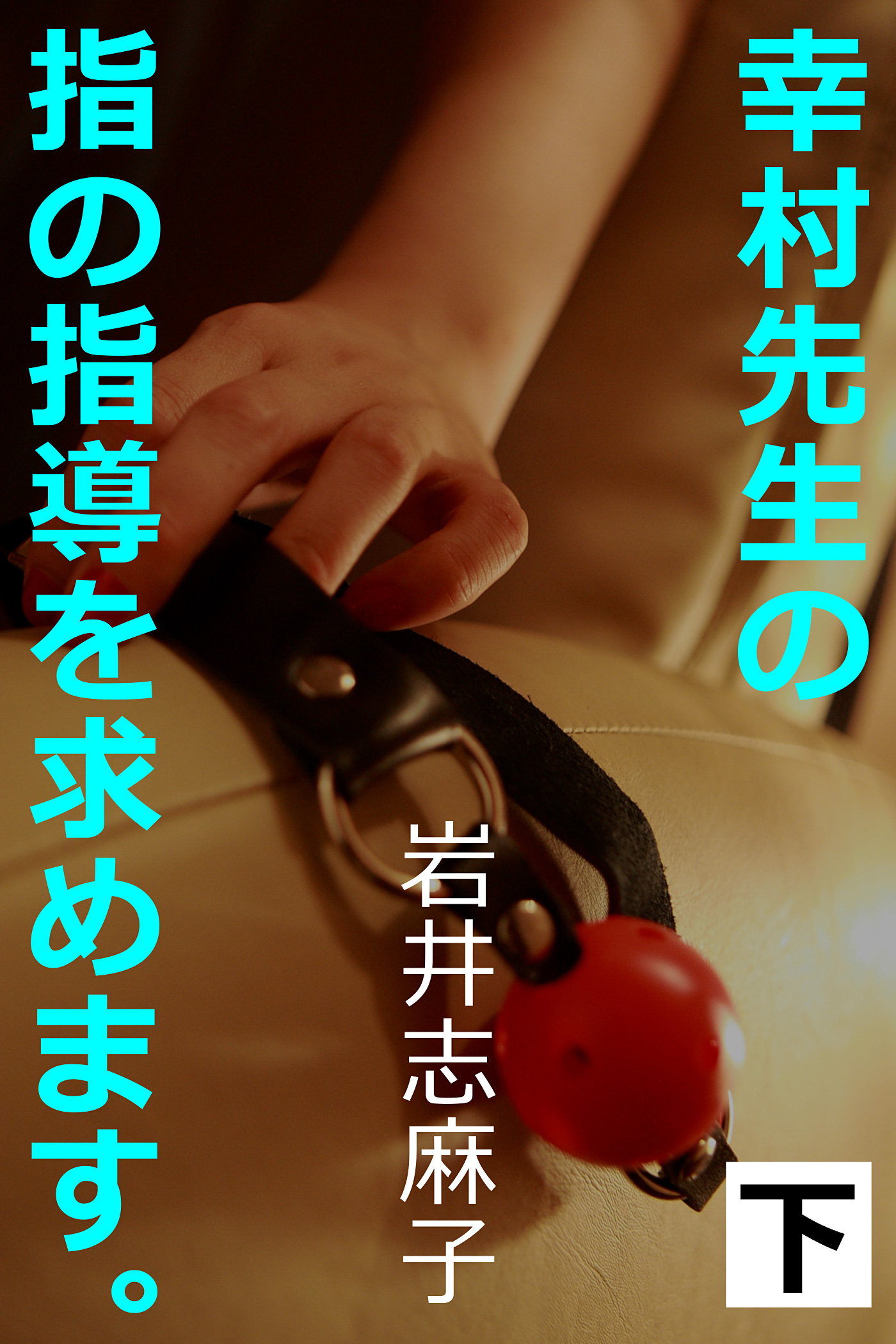 幸村先生の指の指導を求めます。下