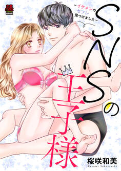 SNSの王子様~イケメンのセフレ見つけました~【電子単行本】