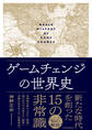 ゲームチェンジの世界史