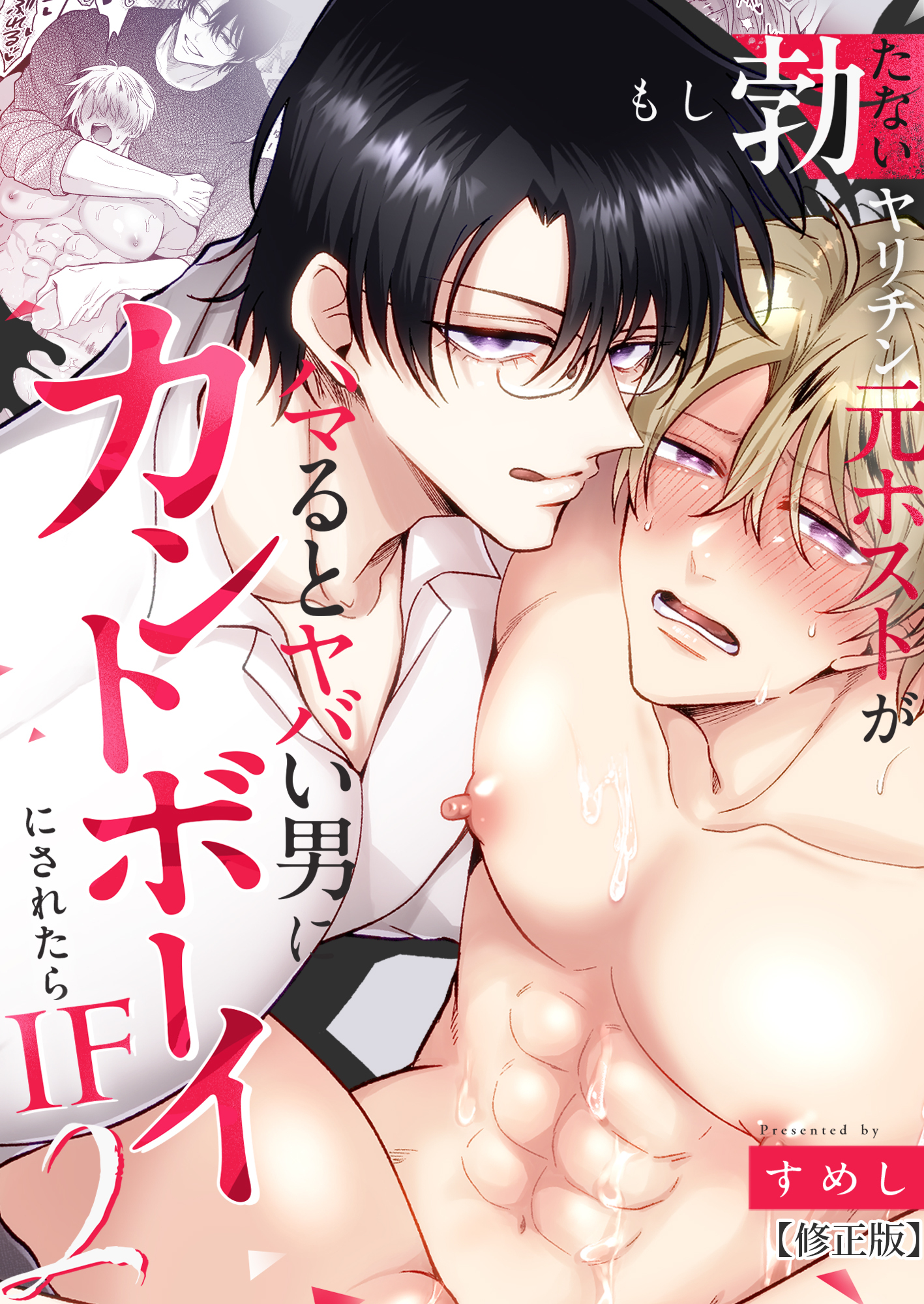 もし勃たないヤリチン元ホストがハマるとヤバい男にカントボーイにされたらIF2【修正版】