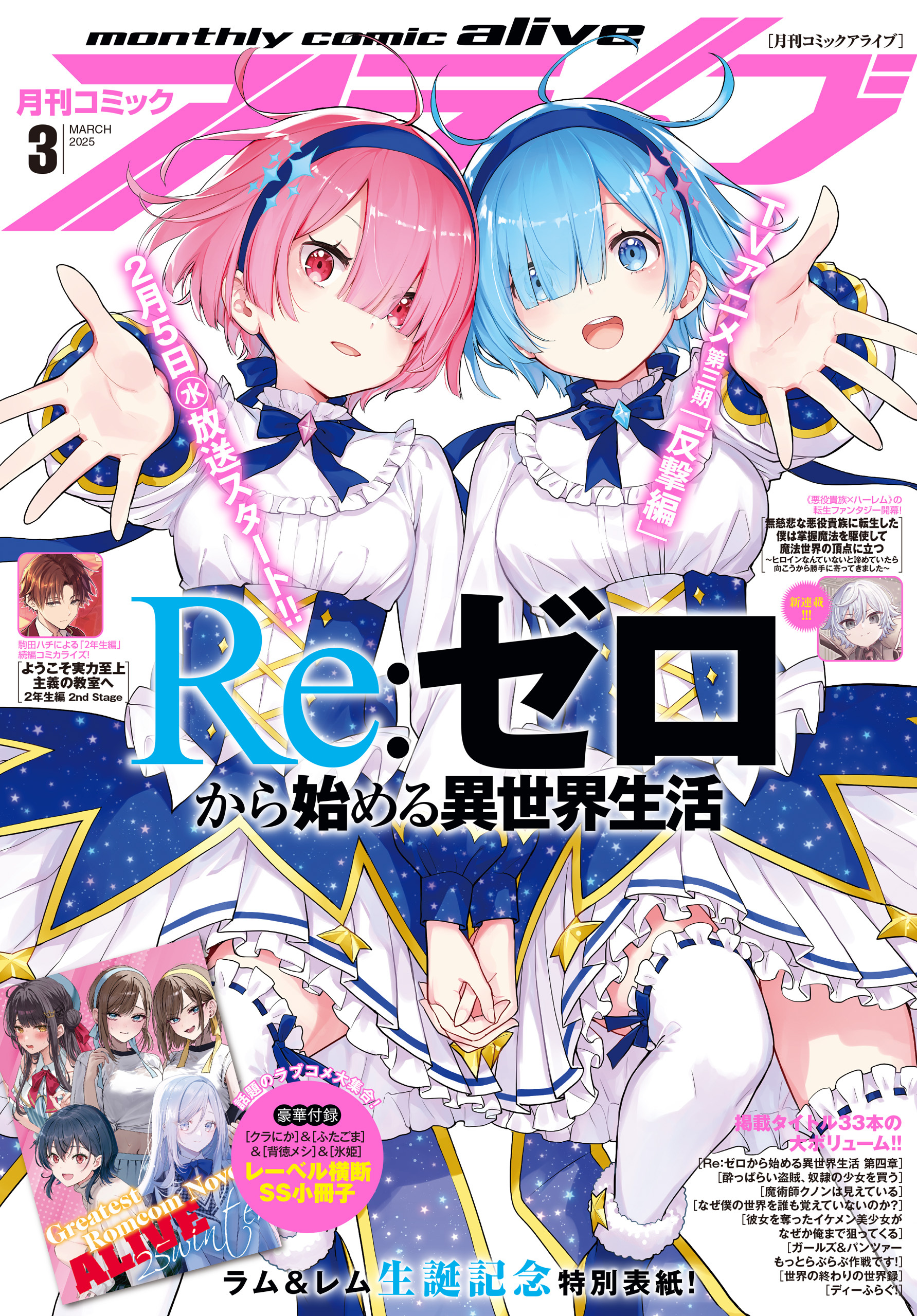 【電子版】月刊コミックアライブ 2025年3月号