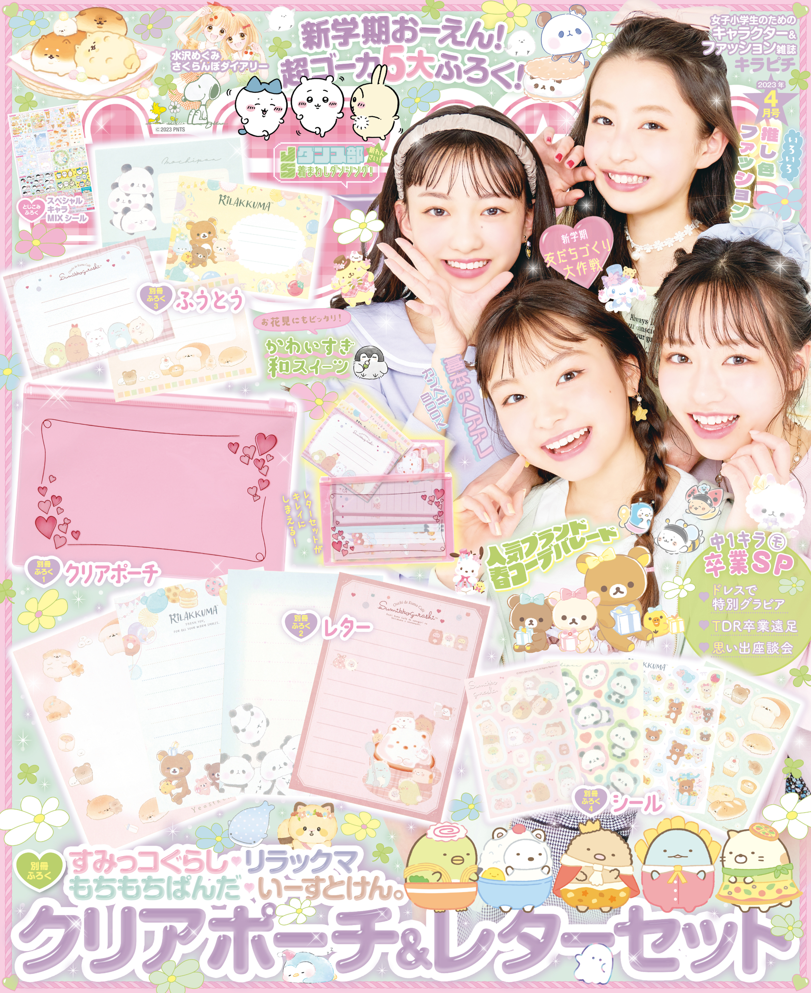 キラピチ2023年4月号